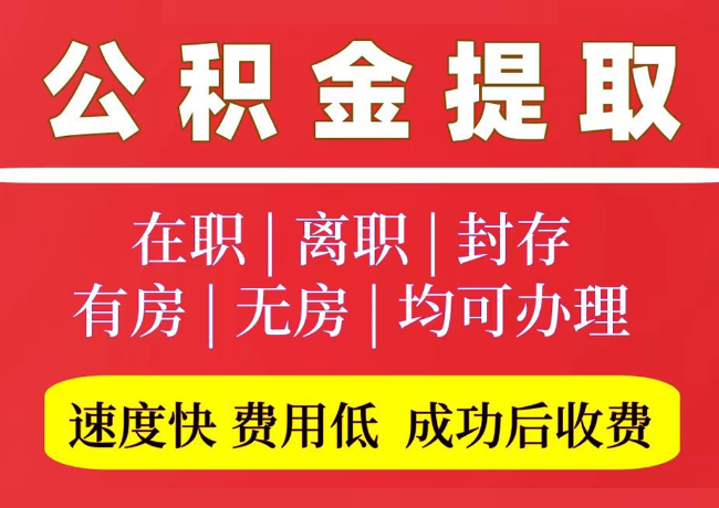 南宝镇国管公积金代提
